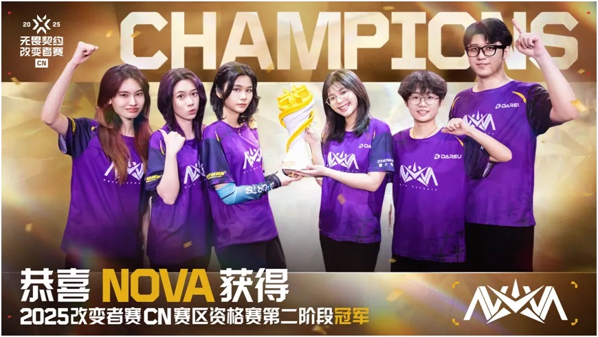 夺得2025改变者赛CN赛区资格赛第二阶段冠军！NOVA以3-1战胜对手ALG