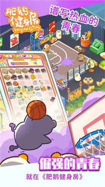 肥鹅健身房2025破解版高清大图 肥鹅健身房2025破解版3.5.1