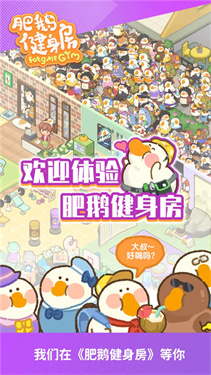 肥鹅健身房2025破解版高清大图 肥鹅健身房2025破解版3.5.1