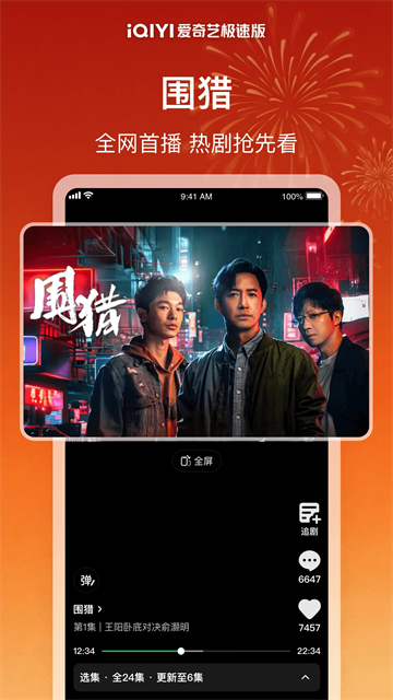 爱奇艺极速版高清大图 爱奇艺极速版v5.10.40