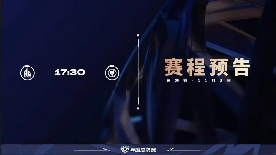 决赛数据前瞻：狼队“一血”相关数据名列前茅，AG多项数据联赛第一