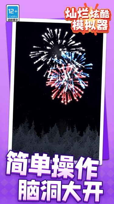 灿烂炫酷模拟器1.1.3