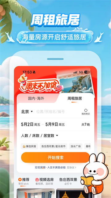 途家高清大图 途家v9.19.4