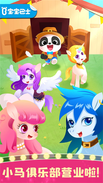 奇妙小马俱乐部高清大图 奇妙小马俱乐部v9.89.99.00