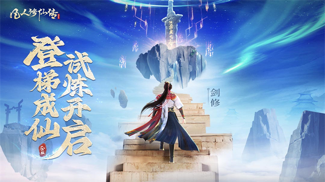 凡人修仙传人界篇国际服高清大图 凡人修仙传人界篇国际服v2.36.642495