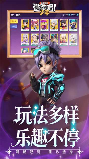 逃跑吧少年高清大图 逃跑吧少年v8.35.0