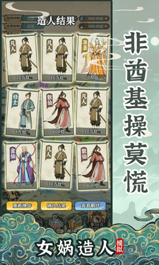 女娲造人模拟器破解版免广告1.0.0