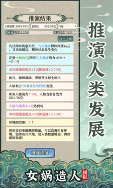 女娲造人模拟器破解版免广告1.0.0
