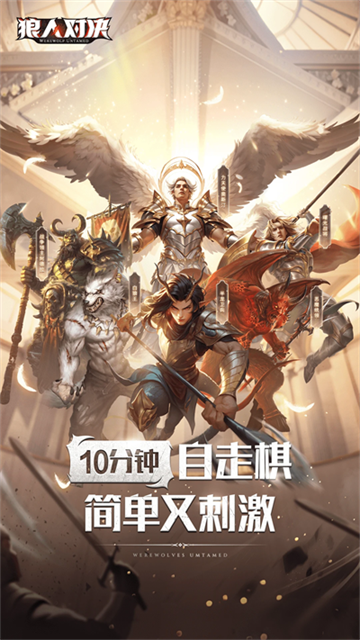 狼人对决安卓版高清大图 狼人对决安卓版v1.0.88