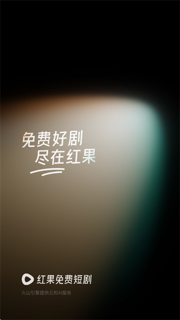 红果免费短剧2025最新版