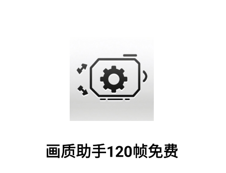 画质助手120帧免费app