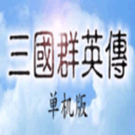 三国群英手机版