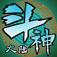 斗神大陆破解版