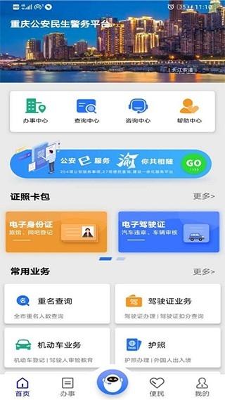 重庆警快办安卓版v1.4.1