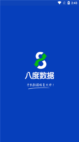 八度数据恢复免费版v3.1.6