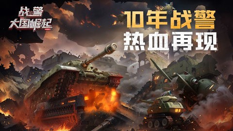 战警大国崛起破解版v4.8.7