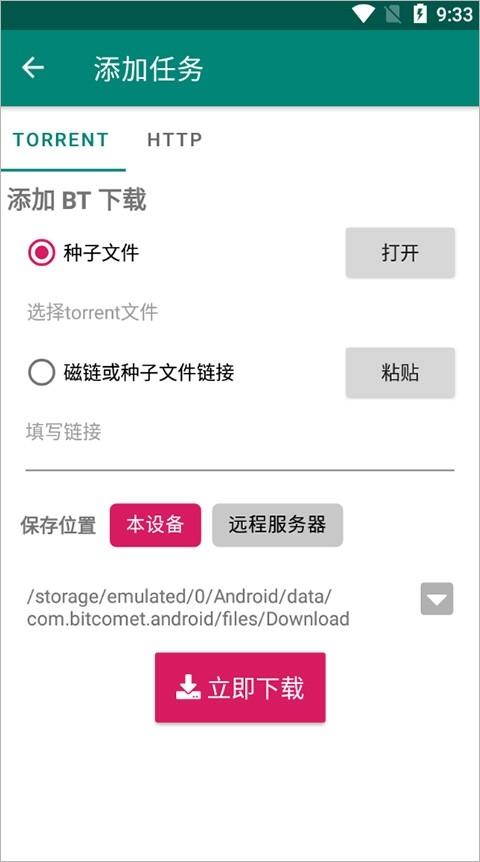 比特彗星安卓版v2.5.1