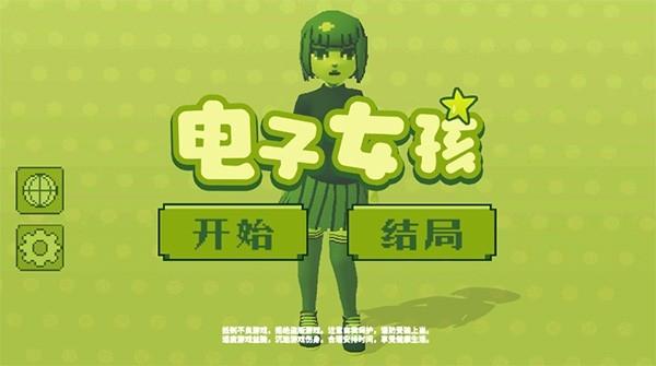 电子女孩中文版v1.0.9