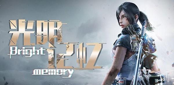 光明记忆手游版v1.3