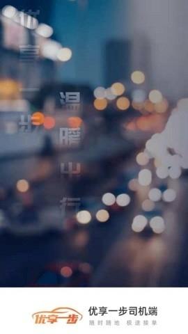 优享一步车主app下载v1.0.9