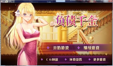 负债千金冷狐版v1.0