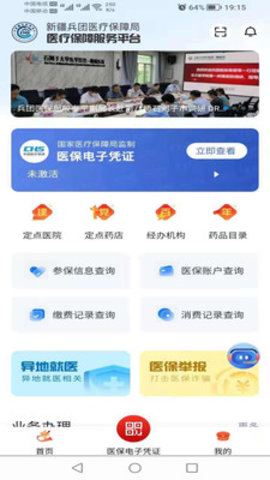 新疆兵团医保安卓版v1.0.33