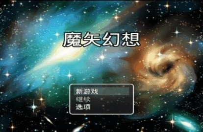 魔矢幻想安卓版v1.0.0
