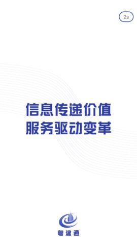 粤建通手机版v1.2.0.0