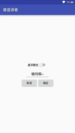 兽音译者安卓版v1.5