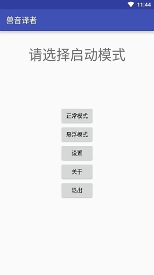 兽音译者安卓版v1.5