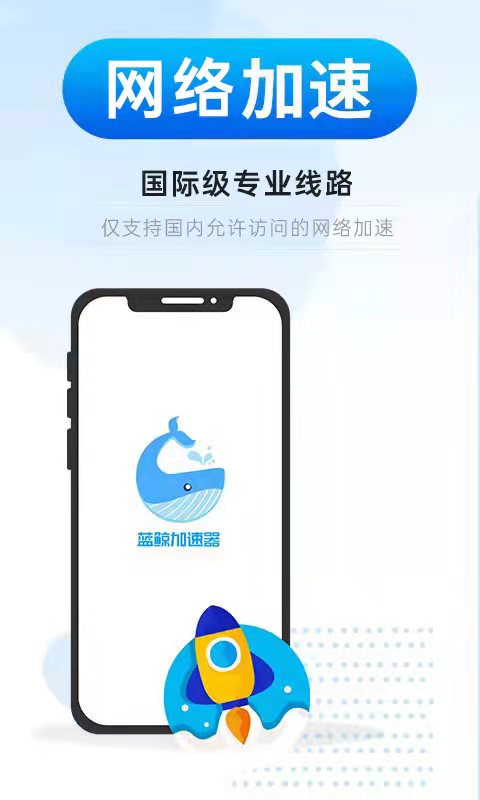 鲸鱼加速器APP最新版v3.1.3
