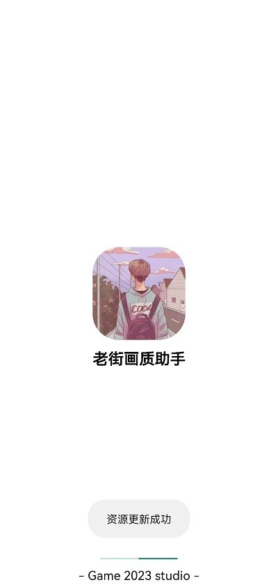 老街画质助手最新版v2.4