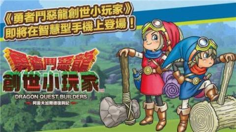 勇者斗恶龙创世小玩家2手机版v1.0.3