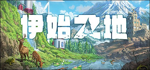 伊始之地手机版v0.2.819
