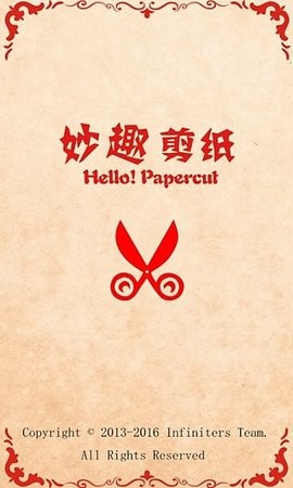 妙趣剪纸安卓版v2.0