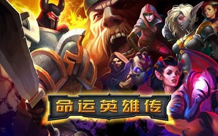 命运英雄传破解版高清大图 命运英雄传破解版v2.6.1
