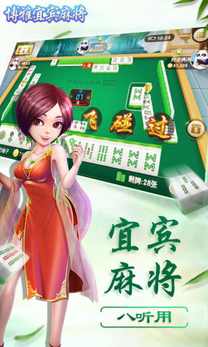 博雅宜宾麻将手机版v5.9.86