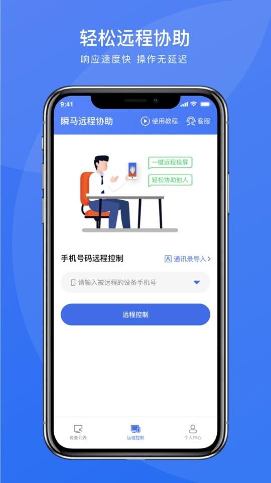 瞬马远程协助高清大图 瞬马远程协助v1.0.1