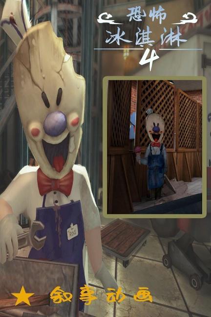 恐怖冰淇淋4无限子弹无限陷阱版高清大图 恐怖冰淇淋4无限子弹无限陷阱版1.1