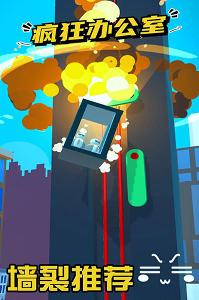 疯狂办公室安卓版1.0.1