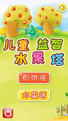 儿童益智水果塔安卓版高清大图 儿童益智水果塔安卓版v4.90.2012