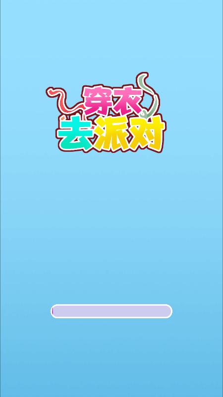 穿衣去派对游戏最新版高清大图 穿衣去派对游戏最新版