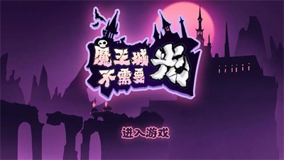 魔王城不需要光手游安卓版v0.1