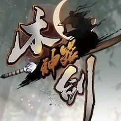 盛世木剑神器下载手机版