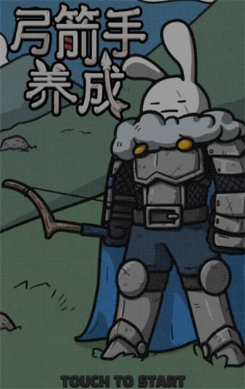 弓箭手养成v1.00.40最新版