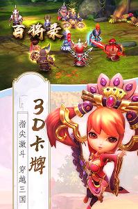 百将录安卓版1.8.0.1224