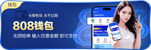 下载808钱包并安装 1