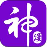神漫画破解版