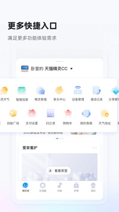 天猫精灵手机版v6.9.2
