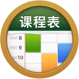 classtable课程表安卓版